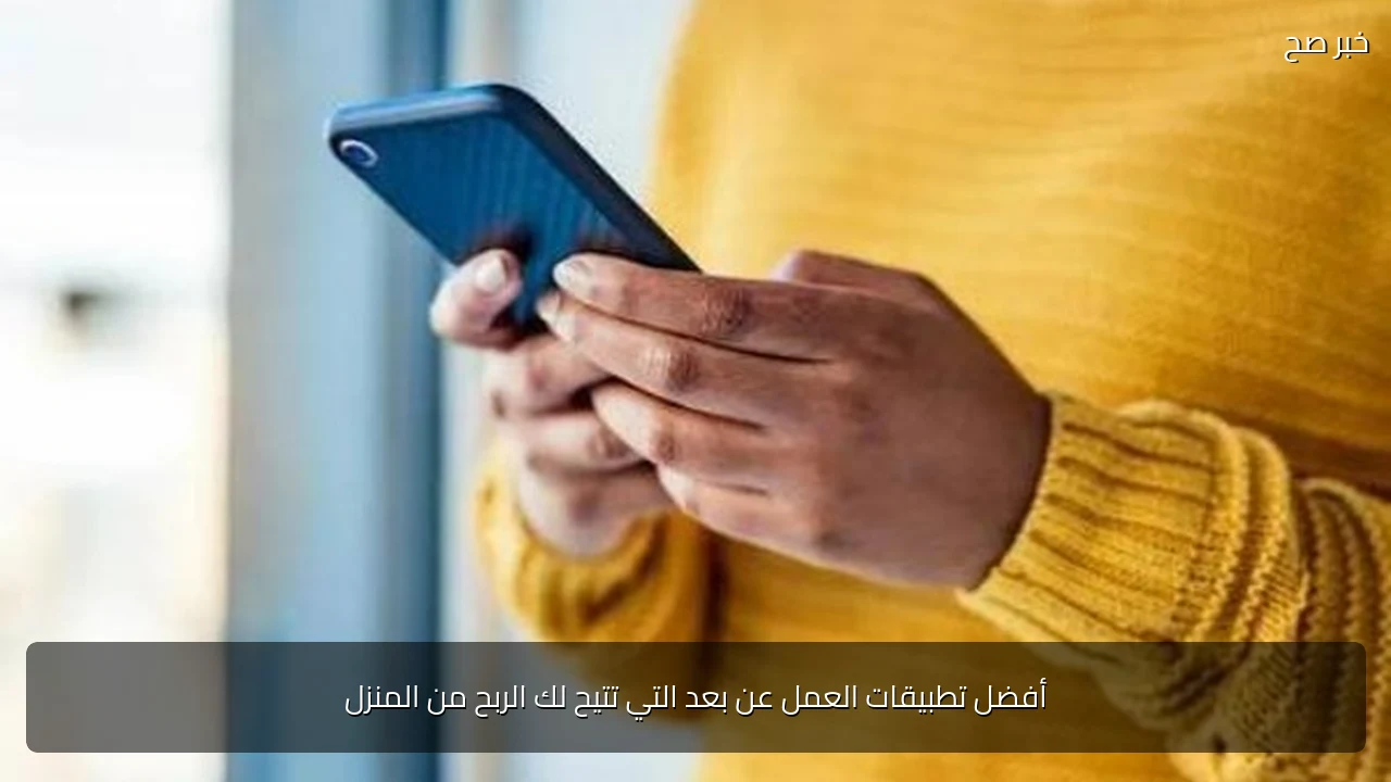 أفضل تطبيقات العمل عن بعد التي تتيح لك الربح من المنزل
