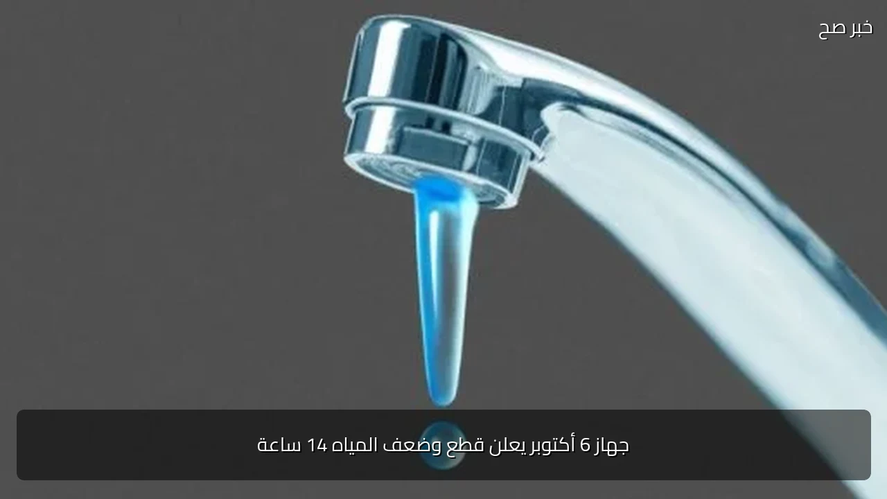 جهاز 6 أكتوبر يعلن قطع وضعف المياه 14 ساعة