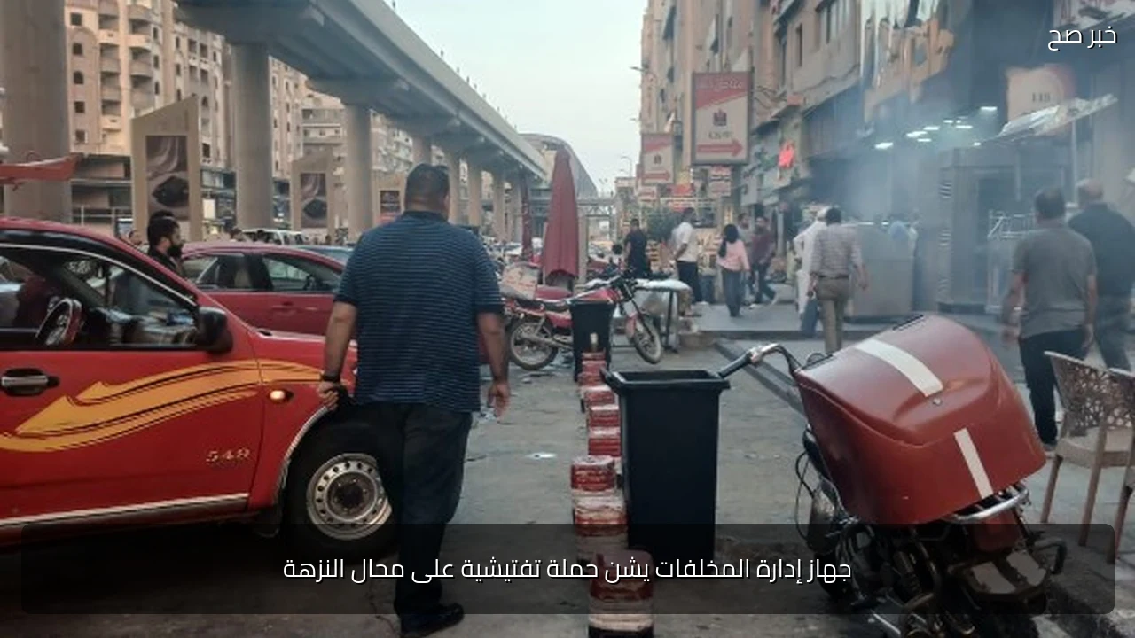 جهاز إدارة المخلفات يشن حملة تفتيشية على محال النزهة