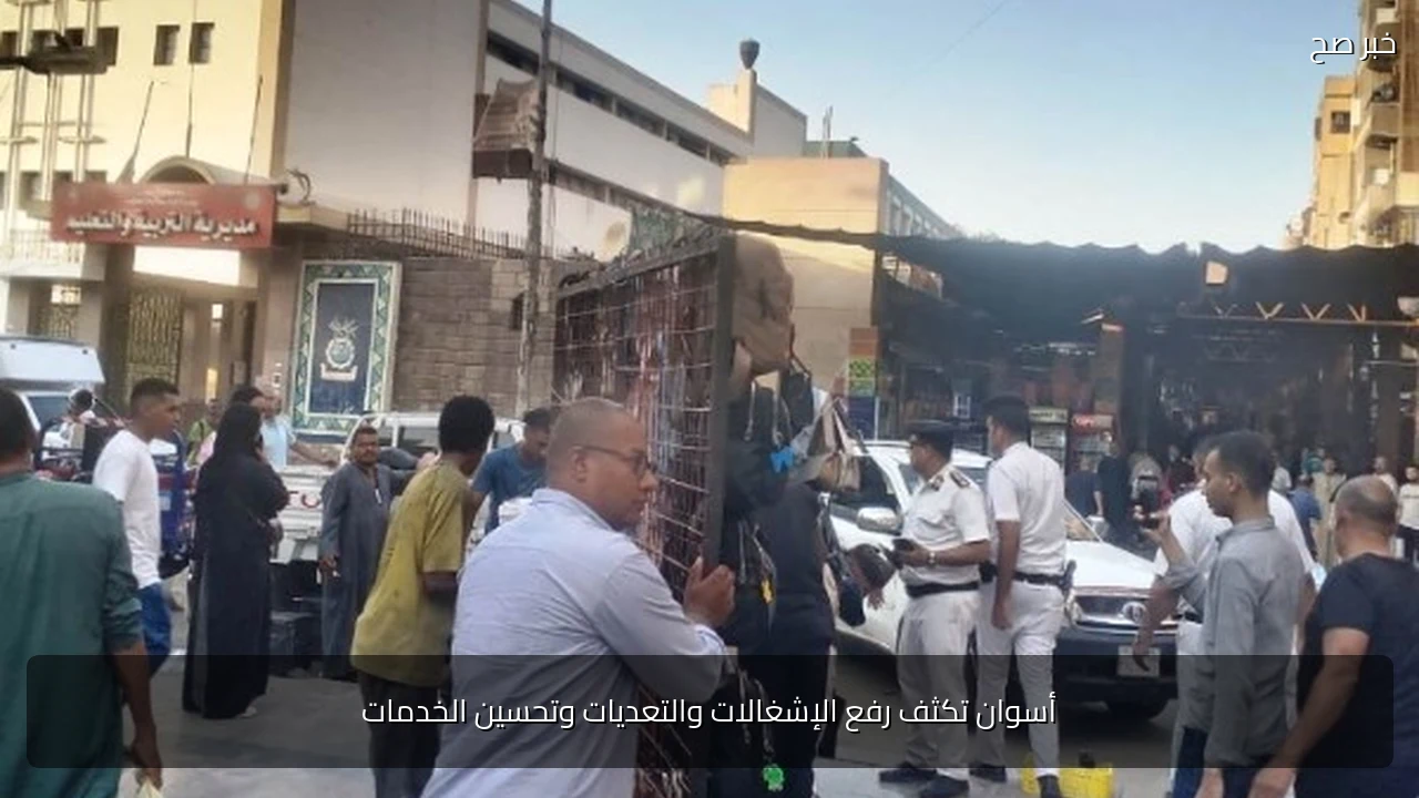 أسوان تكثف رفع الإشغالات والتعديات وتحسين الخدمات