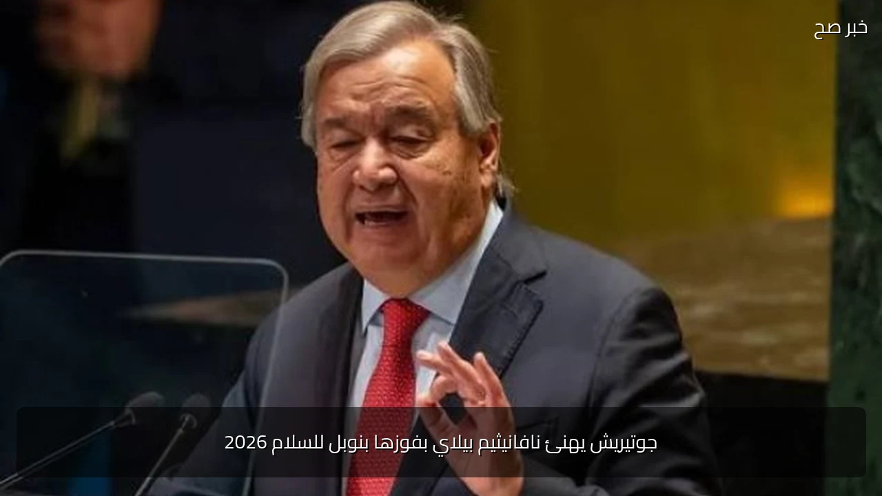 جوتيريش يهنئ نافانيثيم بيلاي بفوزها بنوبل للسلام 2026