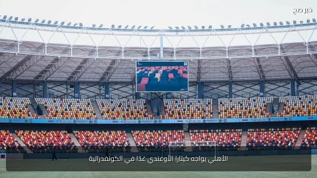 الأهلي يواجه كيتارا الأوغندي غدًا في الكونفدرالية