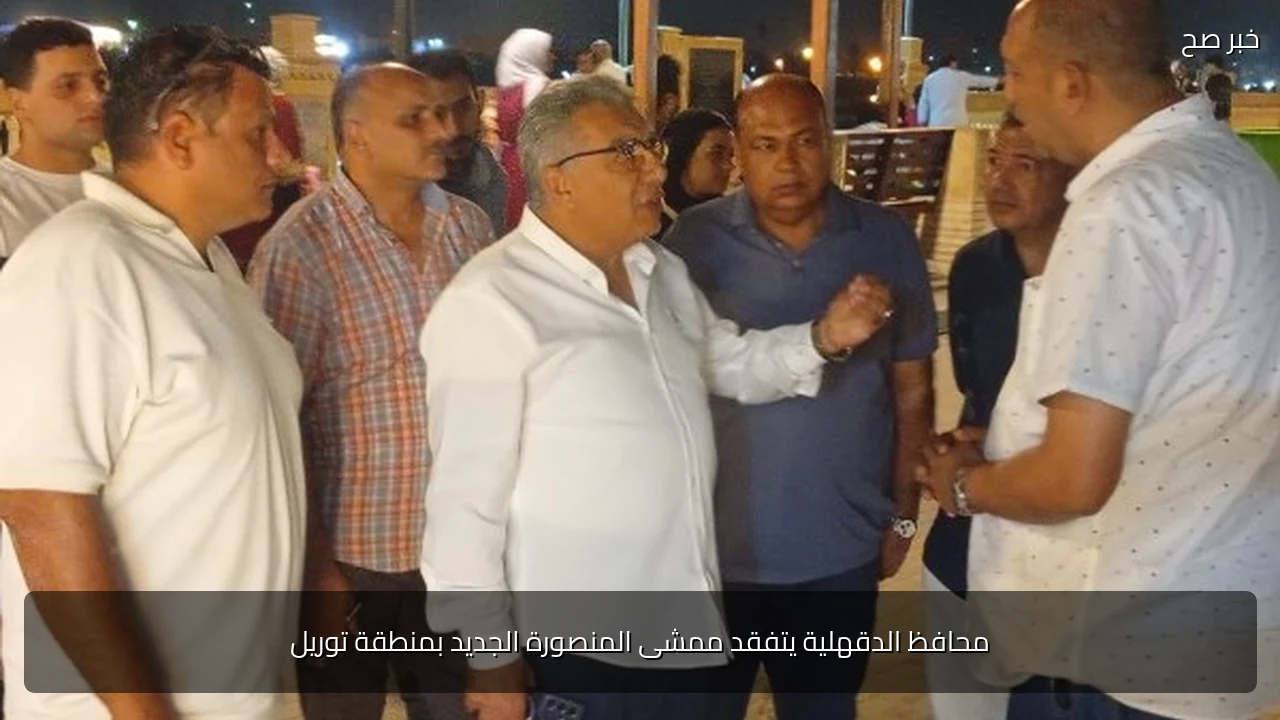 محافظ الدقهلية يتفقد ممشى المنصورة الجديد بمنطقة توريل