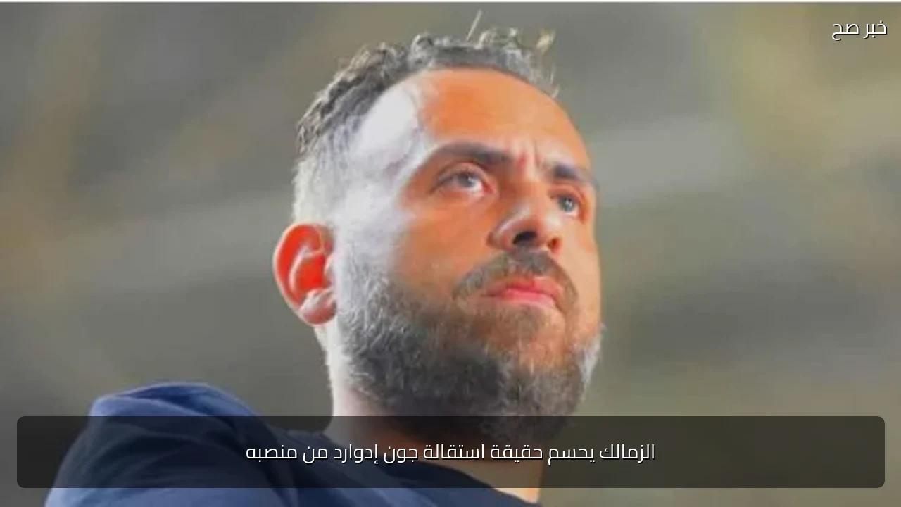 الزمالك يحسم حقيقة استقالة جون إدوارد من منصبه