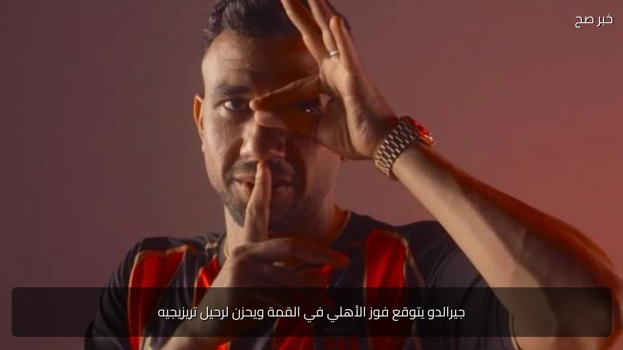 جيرالدو يتوقع فوز الأهلي في القمة ويحزن لرحيل تريزيجيه