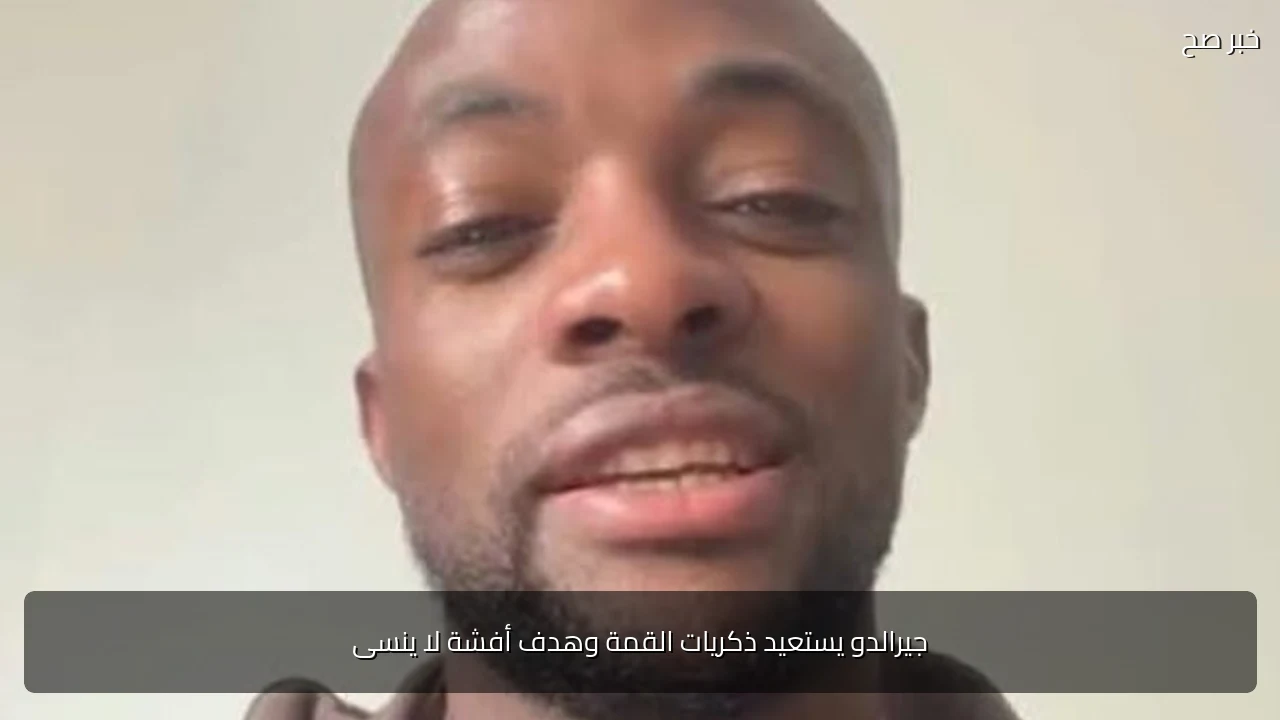 جيرالدو يستعيد ذكريات القمة وهدف أفشة لا ينسى