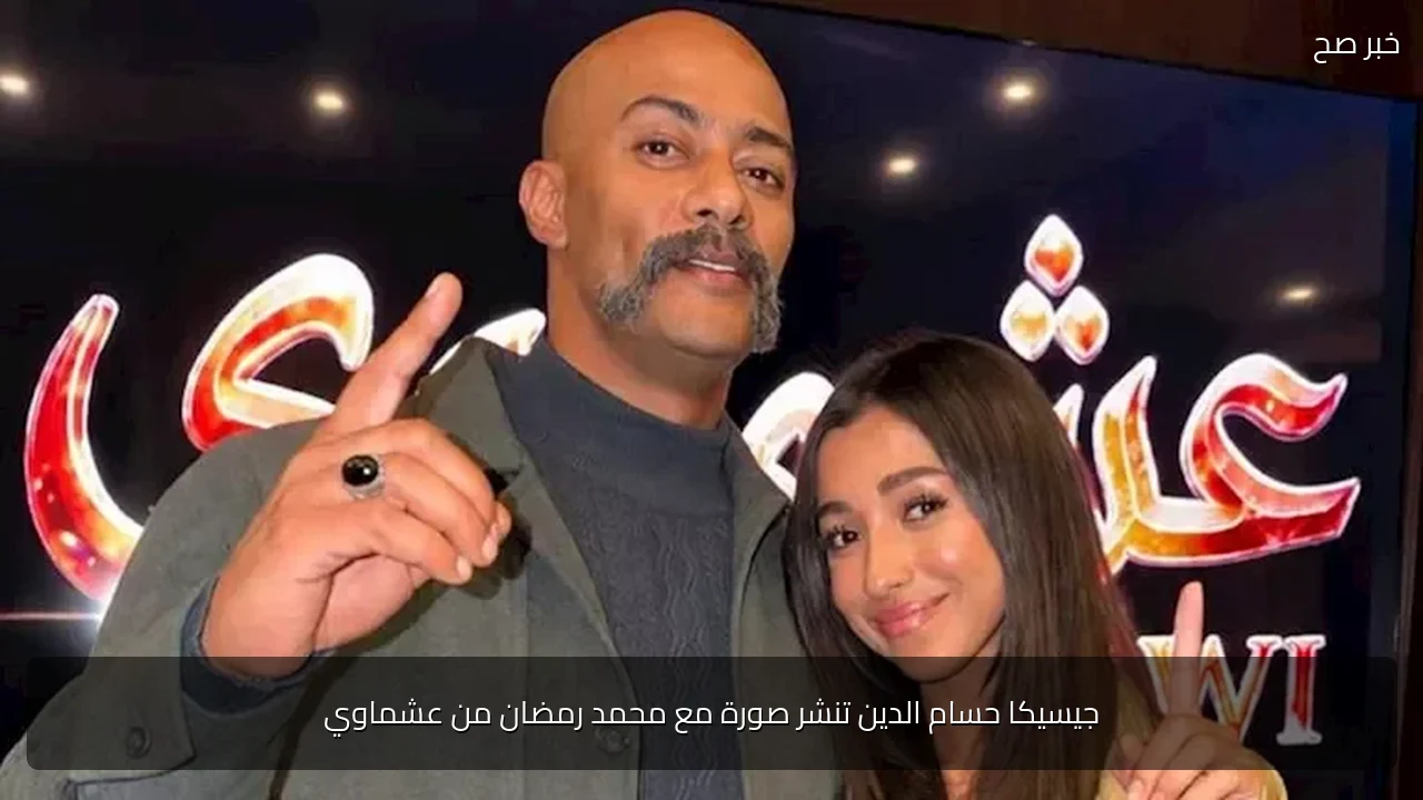 جيسيكا حسام الدين تنشر صورة مع محمد رمضان من عشماوي