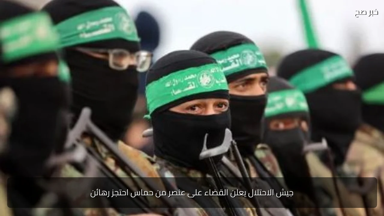 جيش الاحتلال يعلن القضاء على عنصر من حماس احتجز رهائن