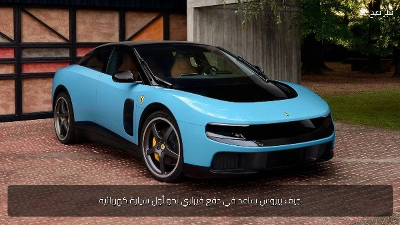 جيف بيزوس ساعد في دفع فيراري نحو أول سيارة كهربائية