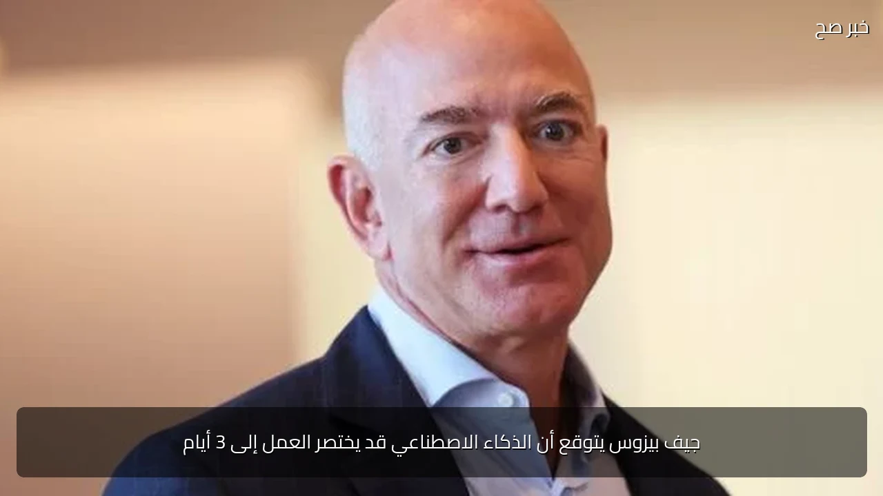 جيف بيزوس يتوقع أن الذكاء الاصطناعي قد يختصر العمل إلى 3 أيام
