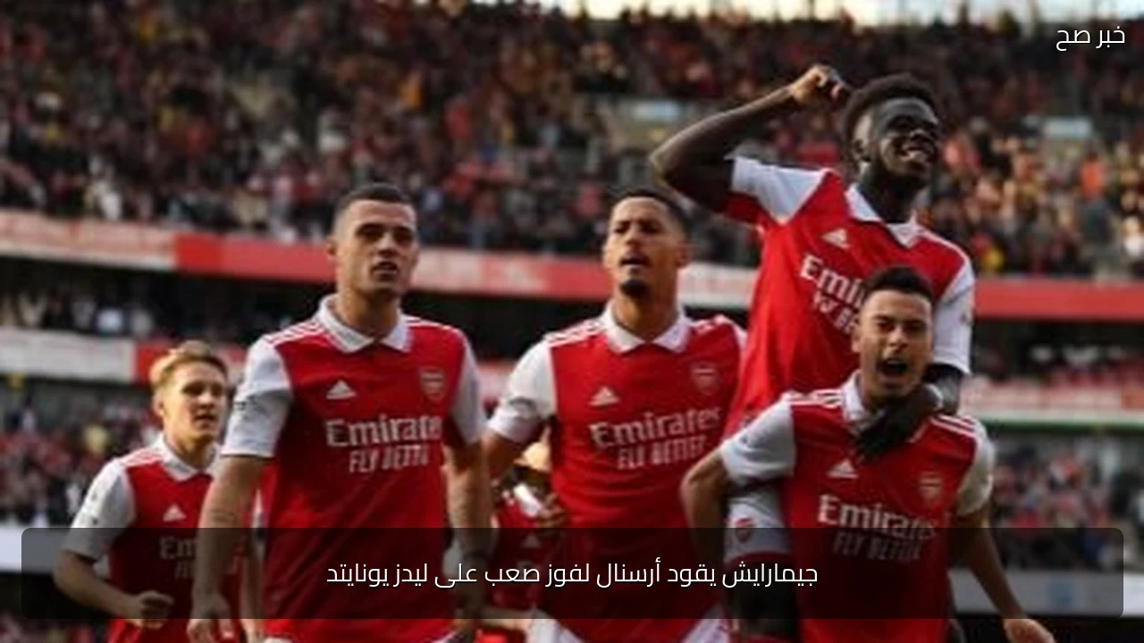 جيمارايش يقود أرسنال لفوز صعب على ليدز يونايتد