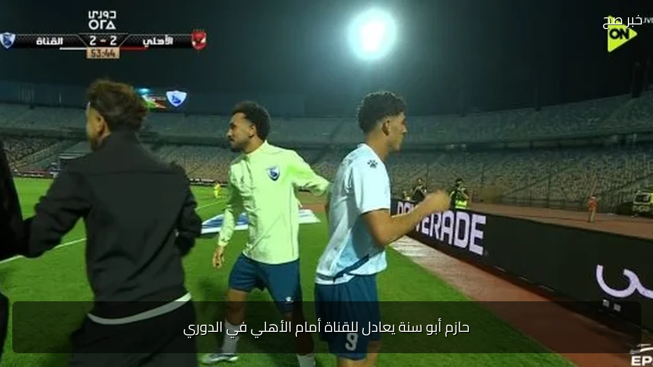 حازم أبو سنة يعادل للقناة أمام الأهلي في الدوري