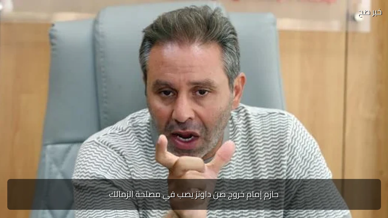 حازم إمام خروج صن داونز يصب في مصلحة الزمالك