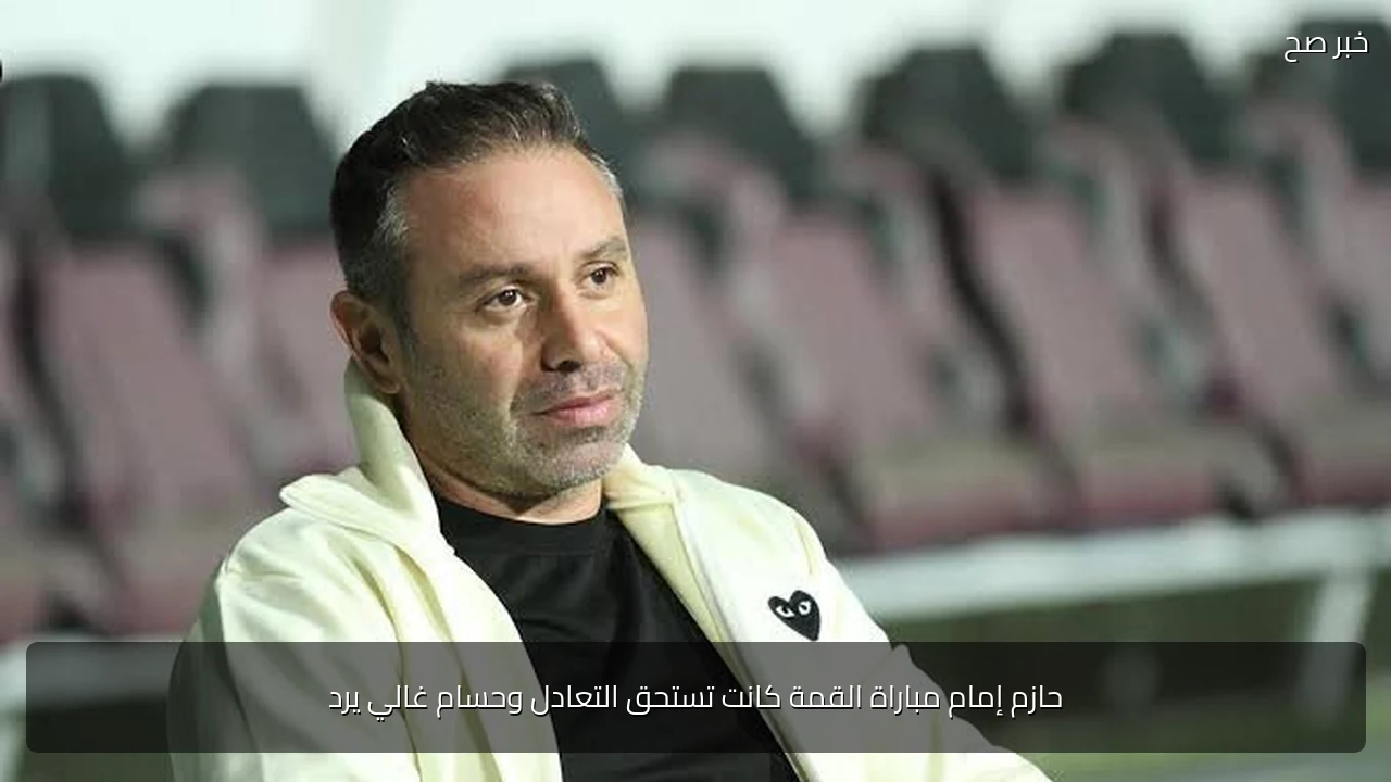 حازم إمام مباراة القمة كانت تستحق التعادل وحسام غالي يرد