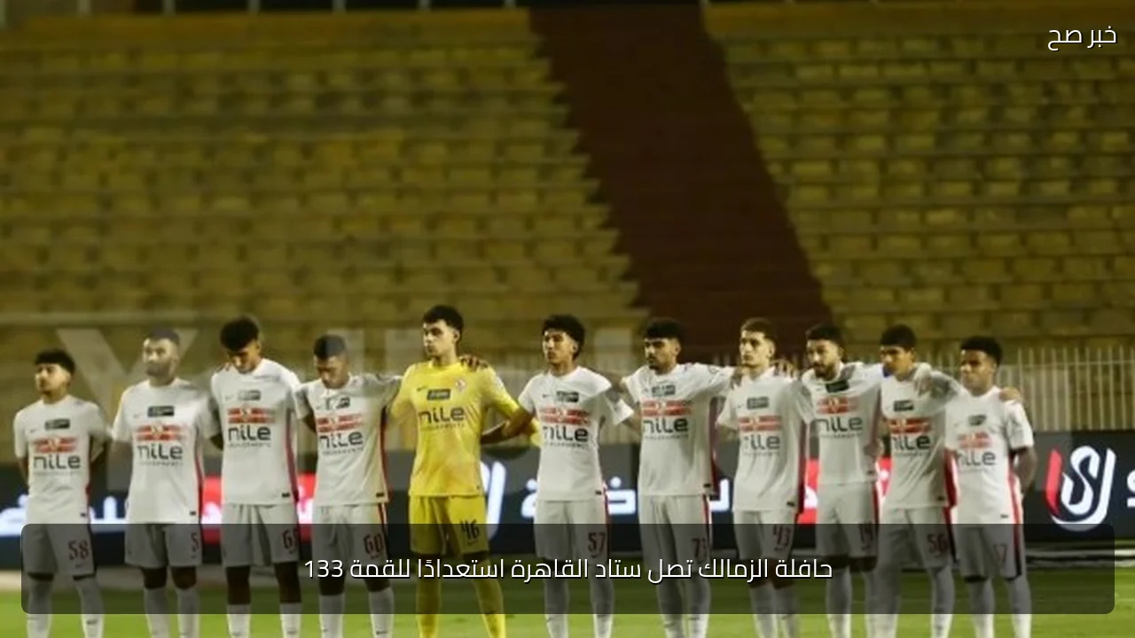 حافلة الزمالك تصل ستاد القاهرة استعدادًا للقمة 133