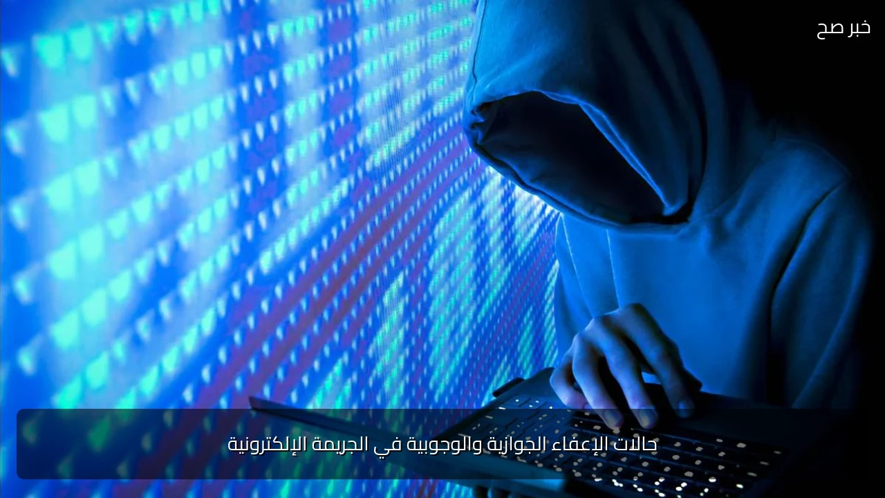 حالات الإعفاء الجوازية والوجوبية في الجريمة الإلكترونية