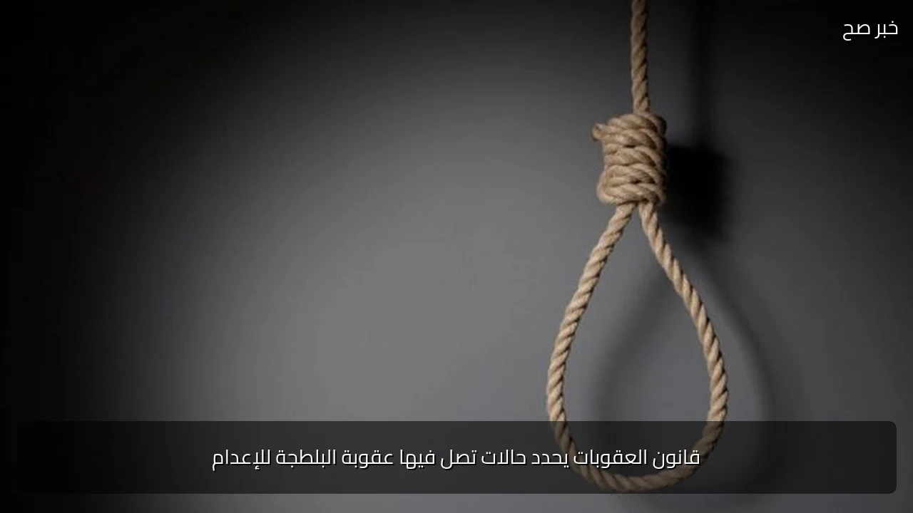 قانون العقوبات يحدد حالات تصل فيها عقوبة البلطجة للإعدام