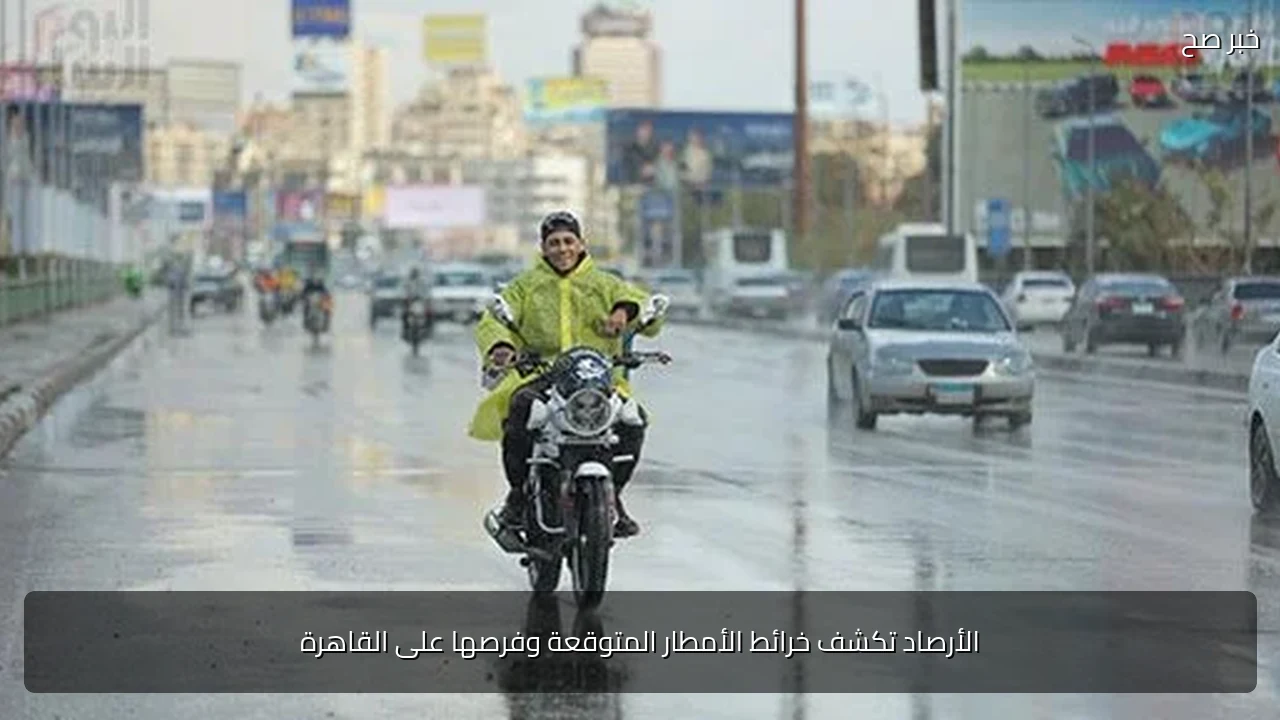 الأرصاد تكشف خرائط الأمطار المتوقعة وفرصها على القاهرة