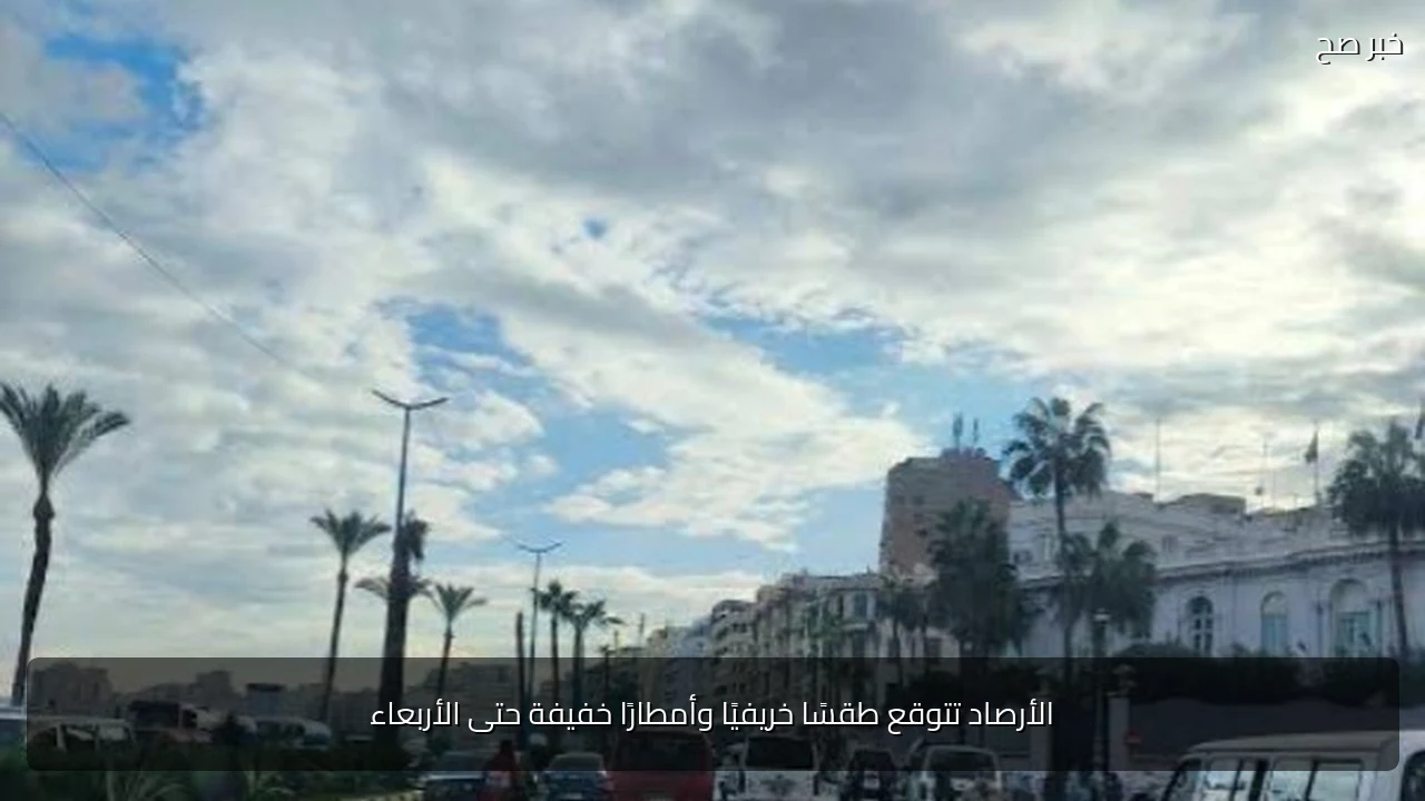 الأرصاد تتوقع طقسًا خريفيًا وأمطارًا خفيفة حتى الأربعاء