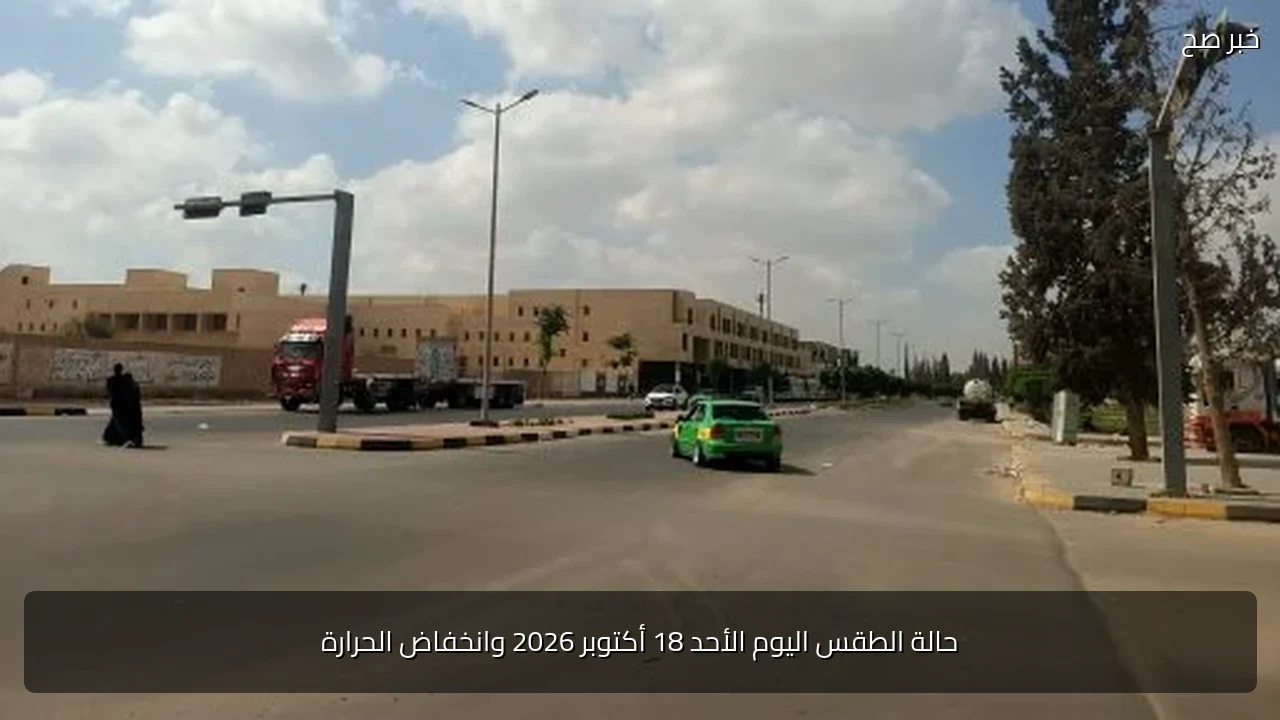 حالة الطقس اليوم الأحد 18 أكتوبر 2026 وانخفاض الحرارة