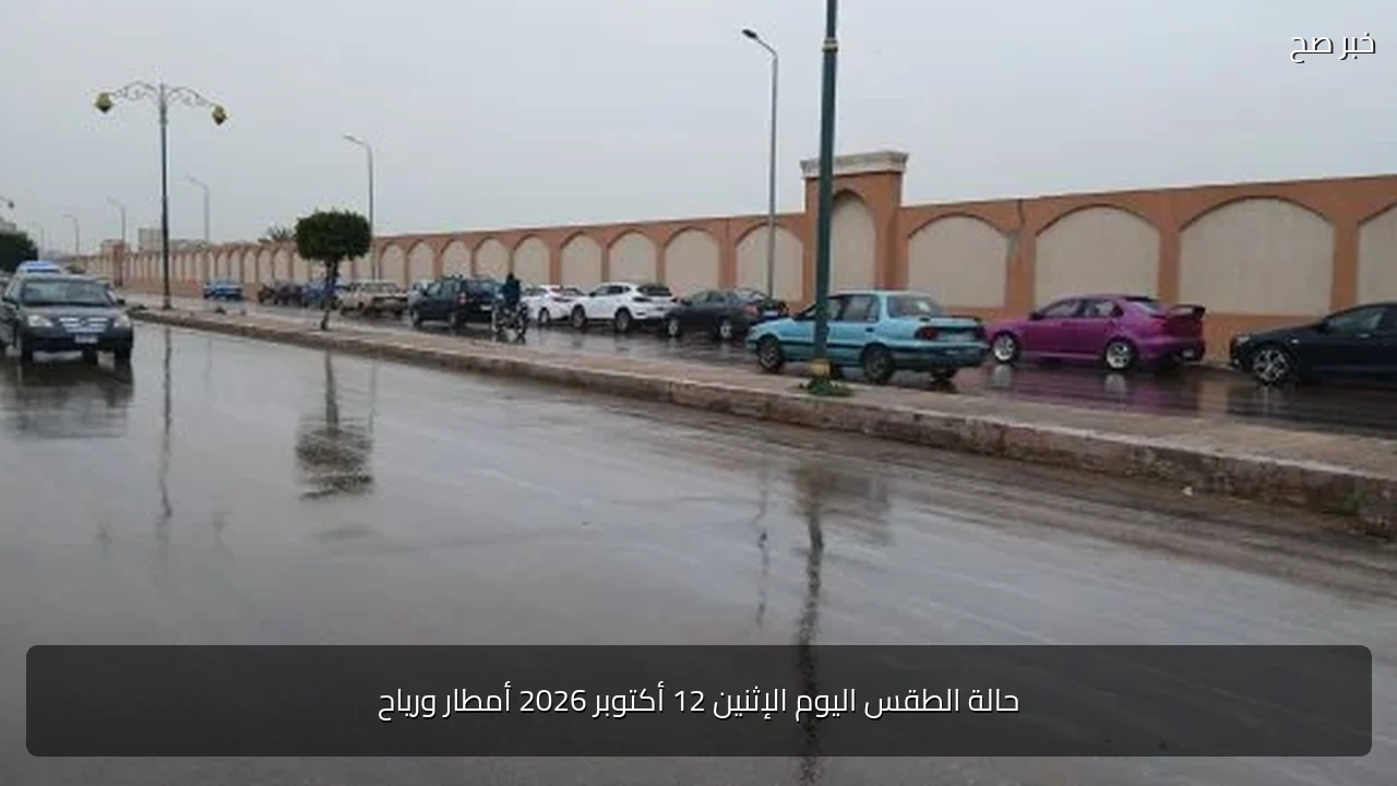 حالة الطقس اليوم الإثنين 12 أكتوبر 2026 أمطار ورياح
