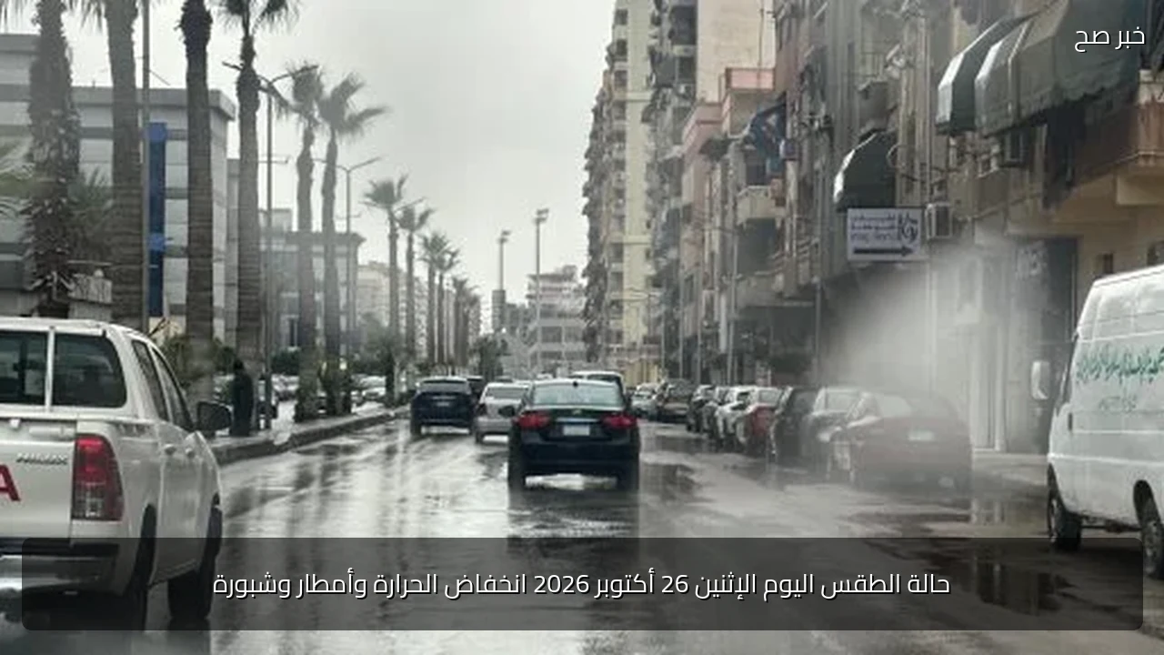 حالة الطقس اليوم الإثنين 26 أكتوبر 2026 انخفاض الحرارة وأمطار وشبورة