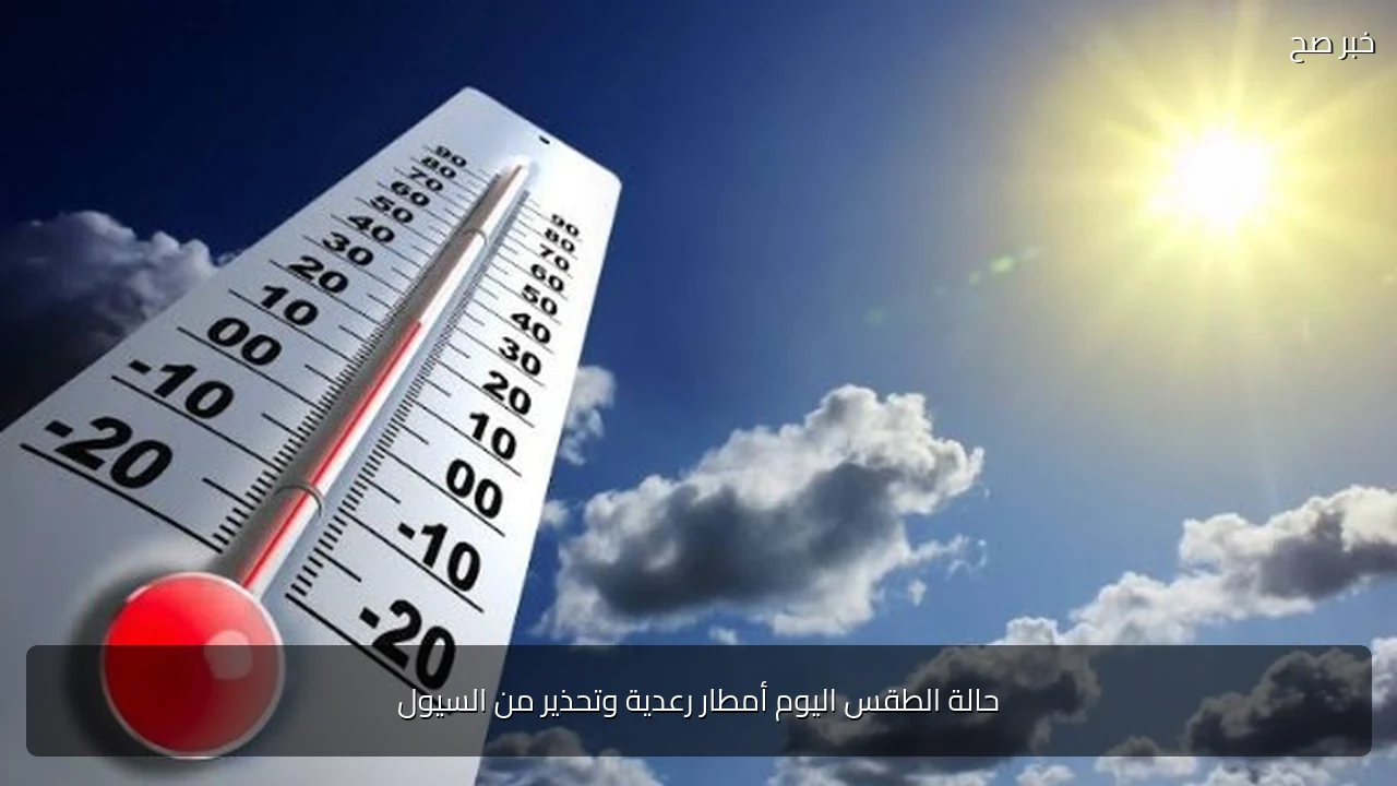 حالة الطقس اليوم أمطار رعدية وتحذير من السيول