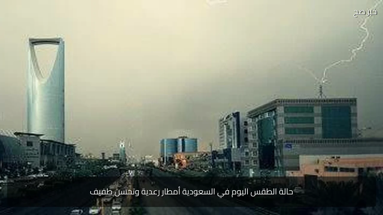 حالة الطقس اليوم في السعودية أمطار رعدية وتحسن طفيف
