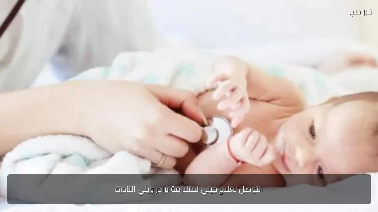 التوصل لعلاج جيني لمتلازمة برادر ويلي النادرة