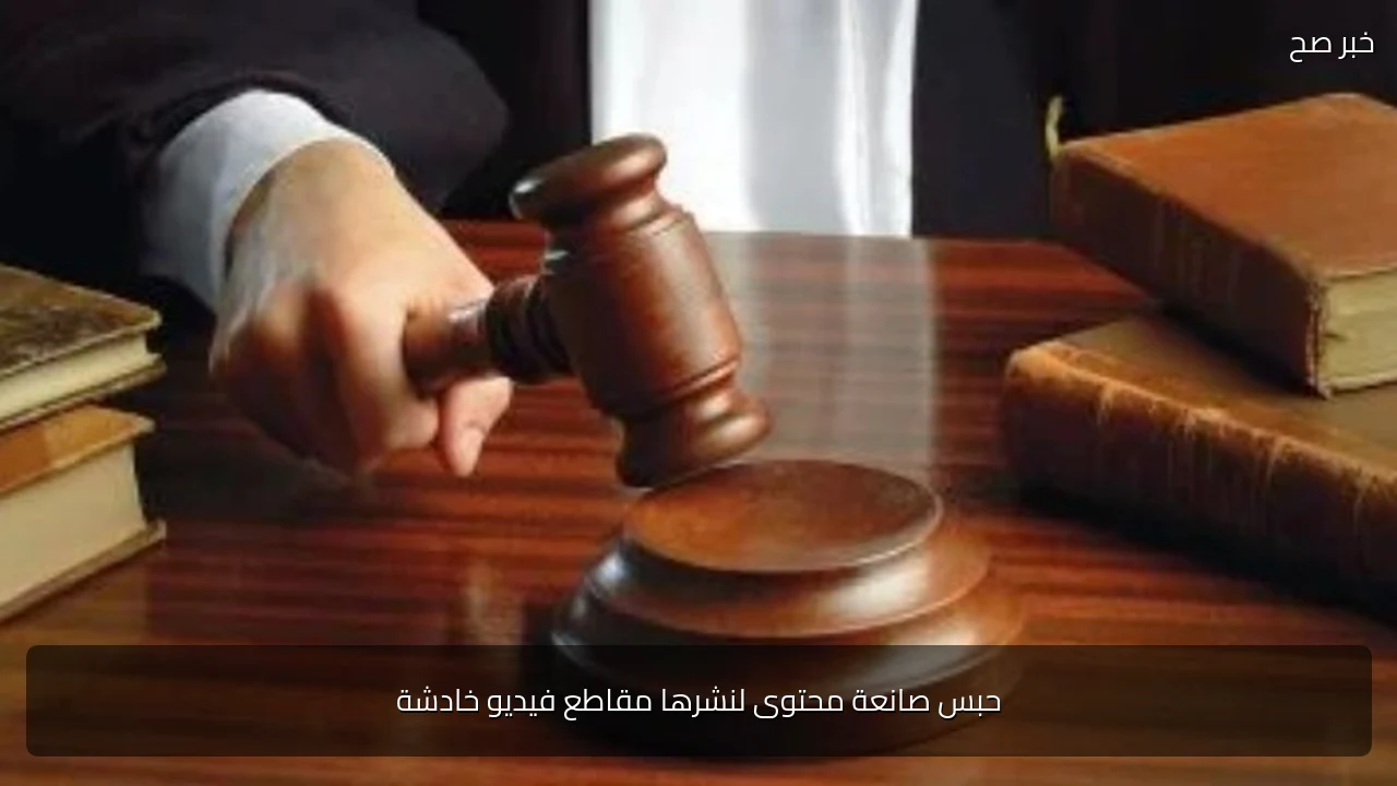حبس صانعة محتوى لنشرها مقاطع فيديو خادشة