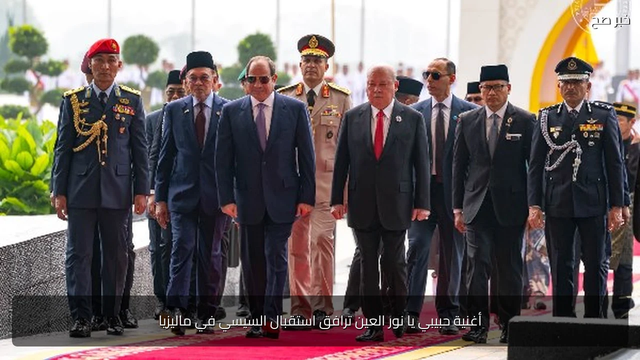 أغنية حبيبي يا نور العين ترافق استقبال السيسي في ماليزيا