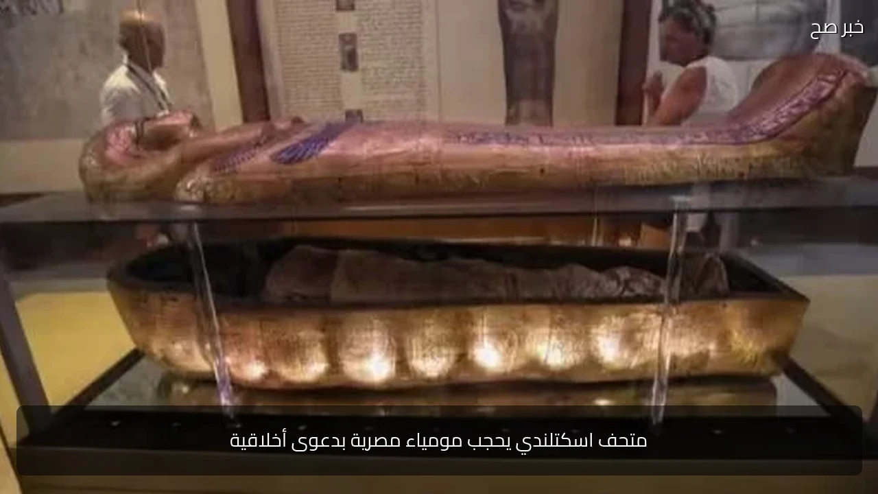 متحف اسكتلندي يحجب مومياء مصرية بدعوى أخلاقية