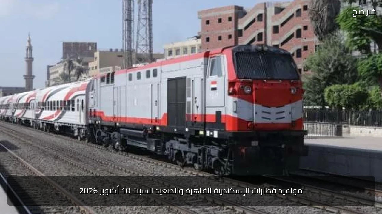 مواعيد قطارات الإسكندرية القاهرة والصعيد السبت 10 أكتوبر 2026