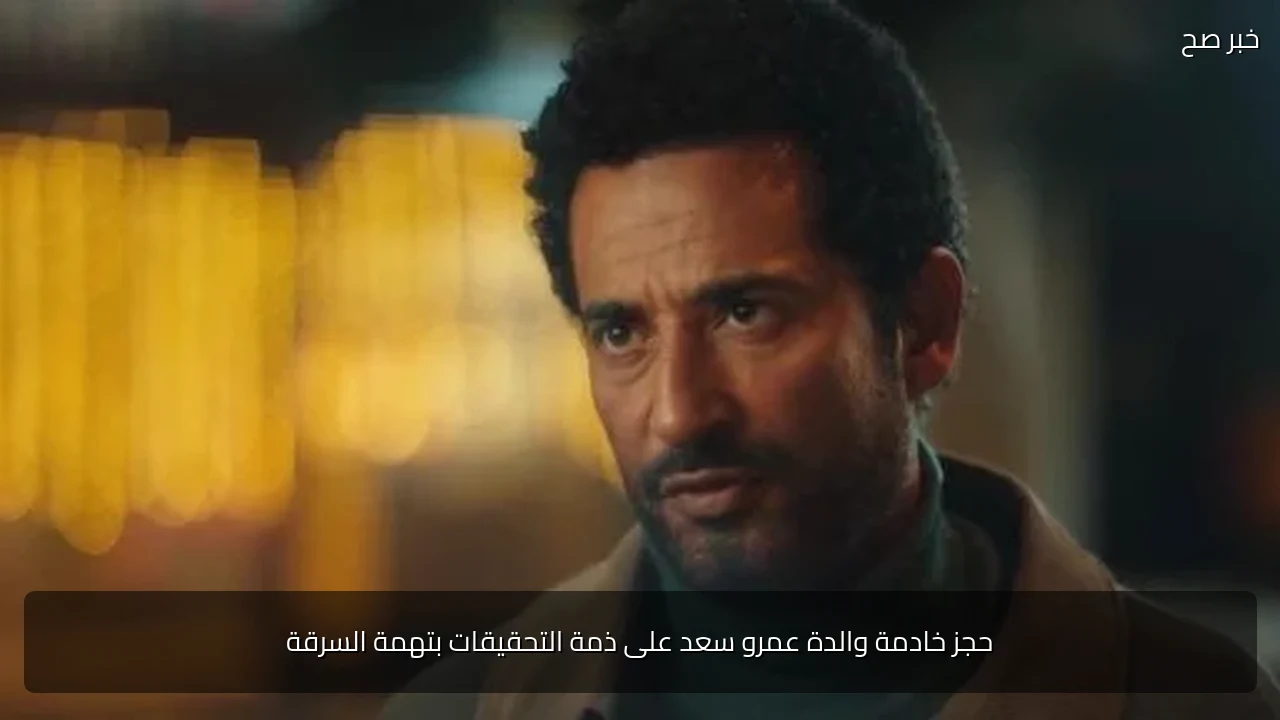 حجز خادمة والدة عمرو سعد على ذمة التحقيقات بتهمة السرقة