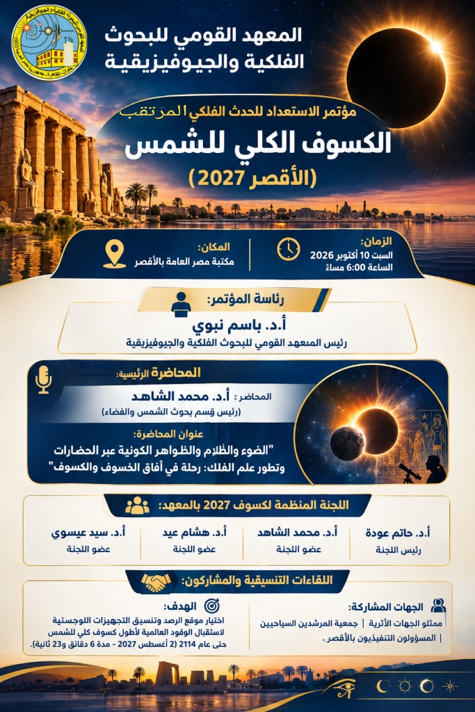 الأقصر تستعد لاستقبال أطول كسوف كلي للشمس في 2027 الأقصر تستعد لاستقبال أطول كسوف كلي للشمس في 2027