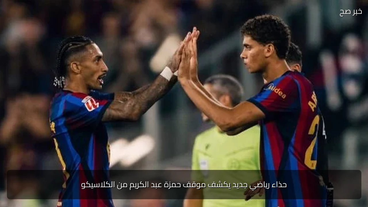 حذاء رياضي جديد يكشف موقف حمزة عبد الكريم من الكلاسيكو