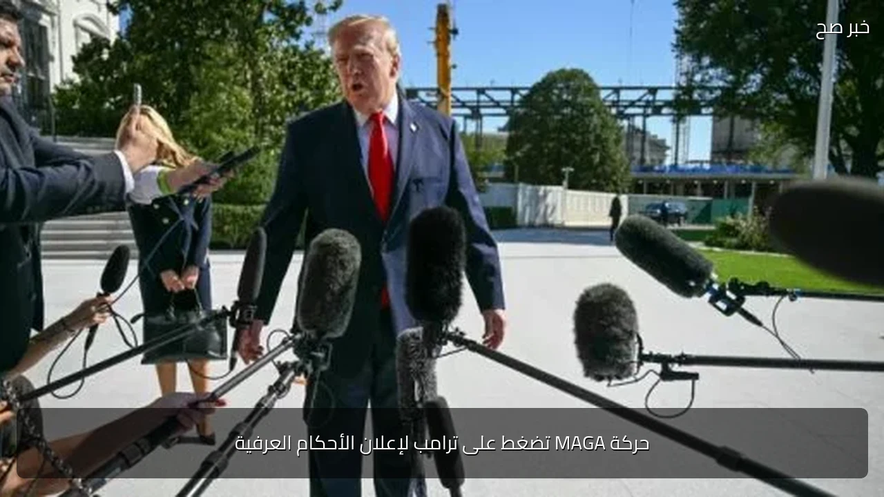 حركة MAGA تضغط على ترامب لإعلان الأحكام العرفية