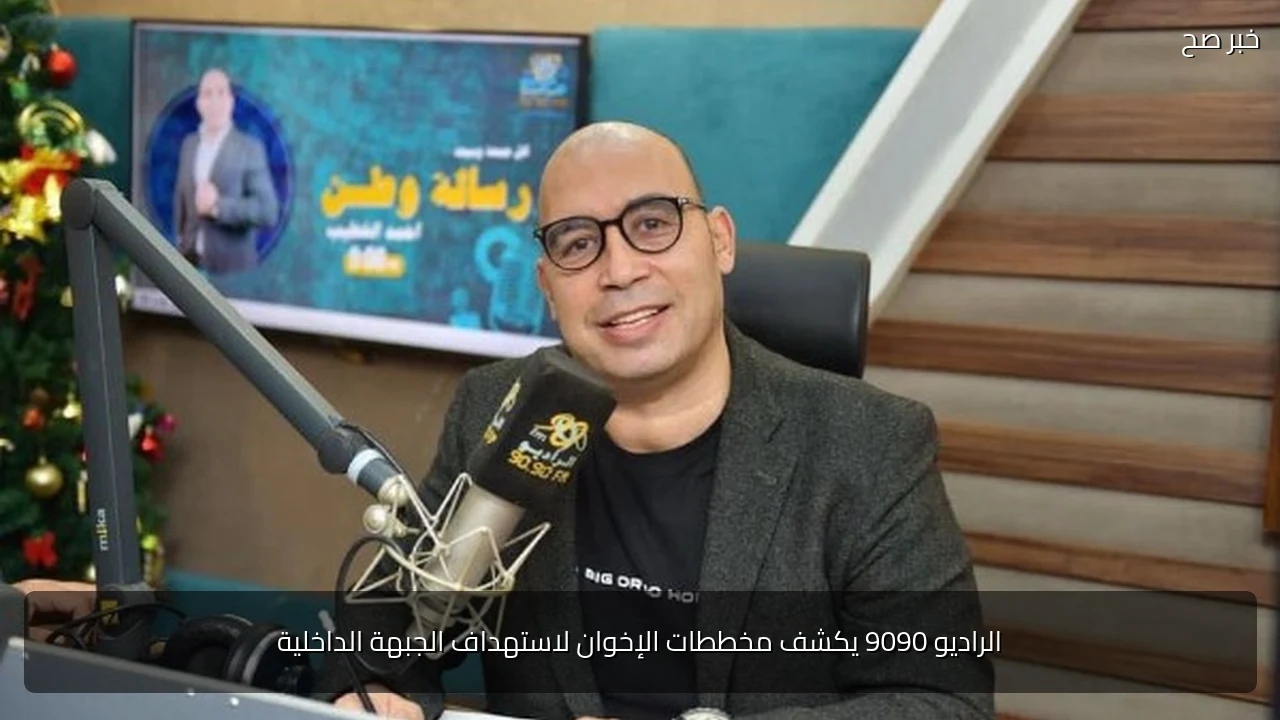 الراديو 9090 يكشف مخططات الإخوان لاستهداف الجبهة الداخلية