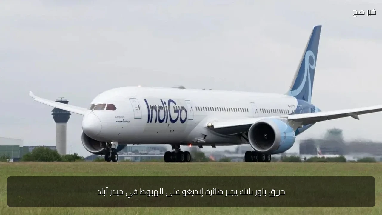 حريق باور بانك يجبر طائرة إنديغو على الهبوط في حيدر آباد