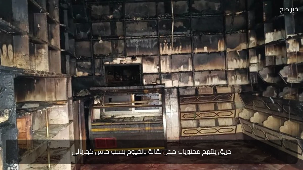 حريق يلتهم محتويات محل بقالة بالفيوم بسبب ماس كهربائي