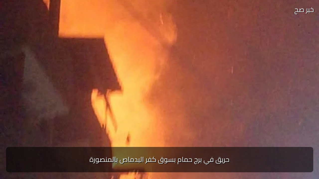 حريق في برج حمام بسوق كفر البدماص بالمنصورة