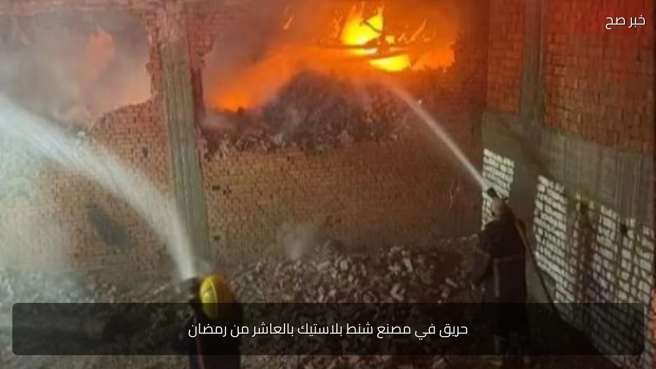 حريق في مصنع شنط بلاستيك بالعاشر من رمضان
