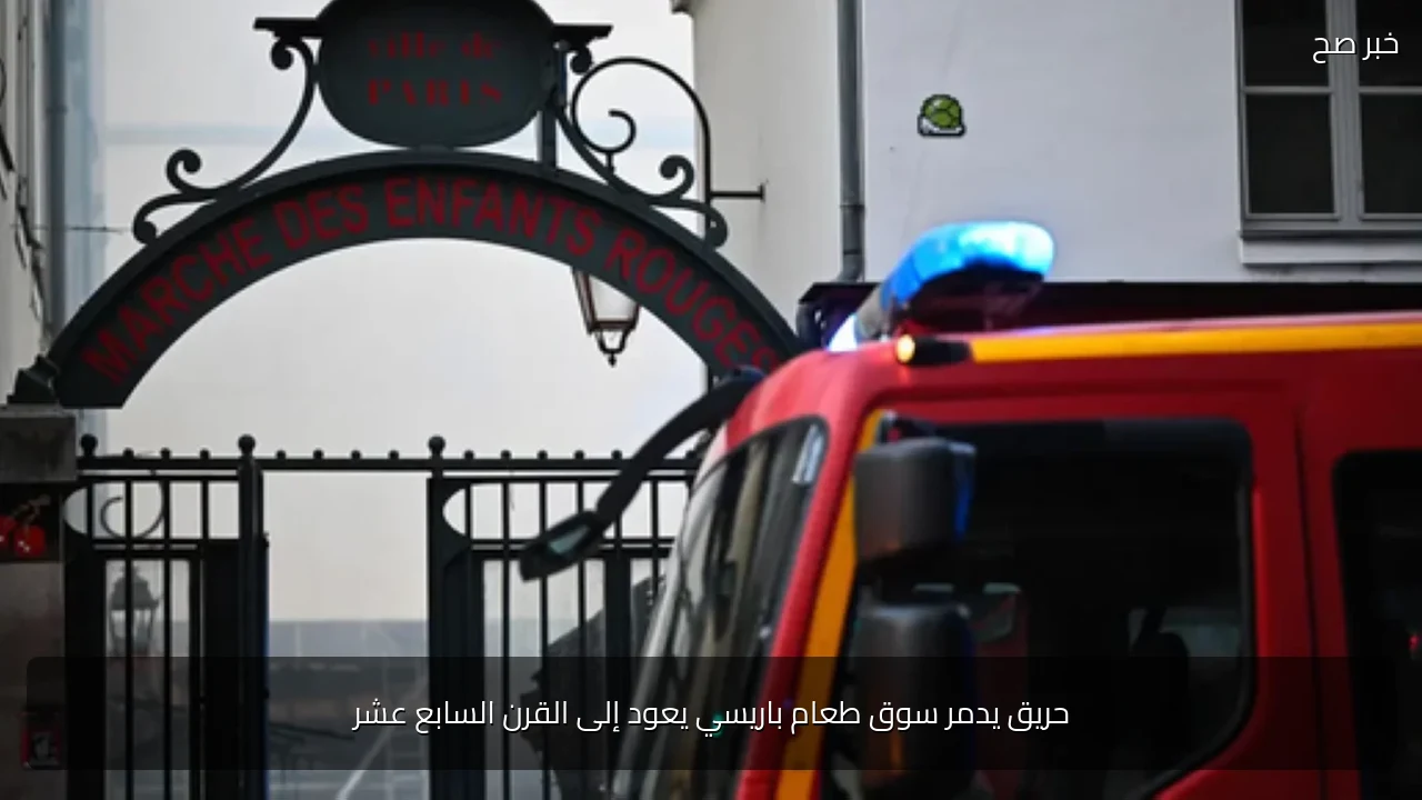 حريق يدمر سوق طعام باريسي يعود إلى القرن السابع عشر
