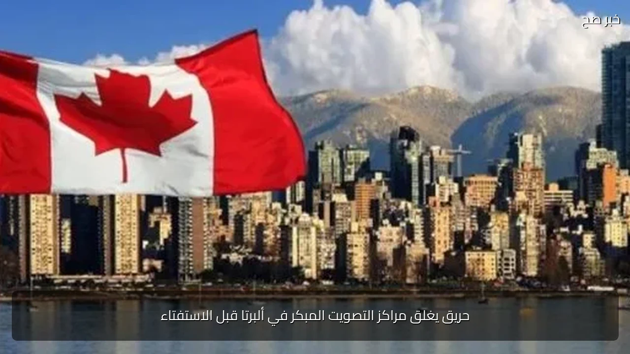 حريق يغلق مراكز التصويت المبكر في ألبرتا قبل الاستفتاء