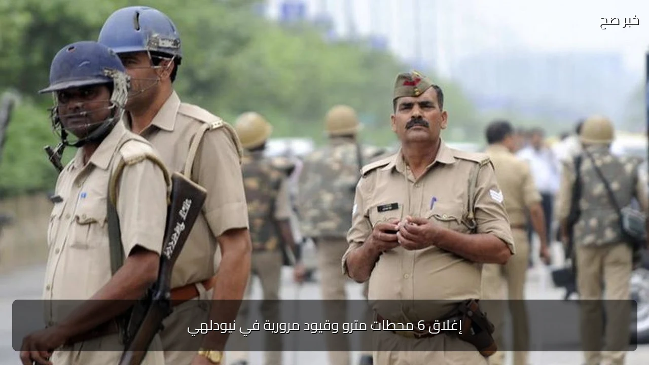 إغلاق 6 محطات مترو وقيود مرورية في نيودلهي