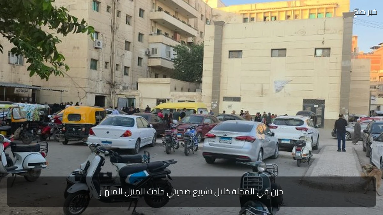 حزن في المحلة خلال تشييع ضحيتي حادث المنزل المنهار
