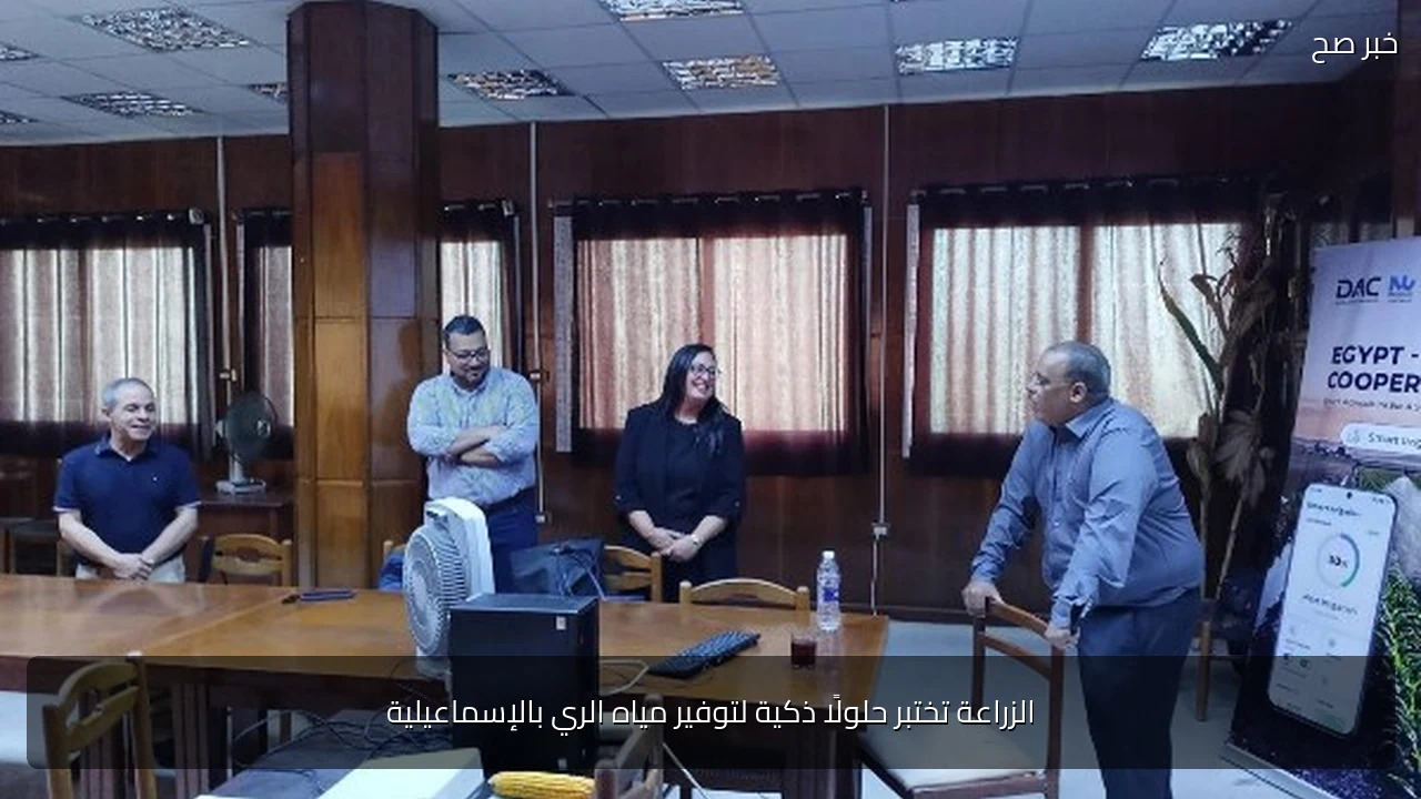 الزراعة تختبر حلولًا ذكية لتوفير مياه الري بالإسماعيلية
