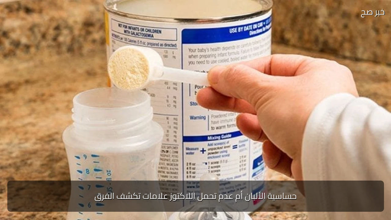 حساسية الألبان أم عدم تحمل اللاكتوز علامات تكشف الفرق