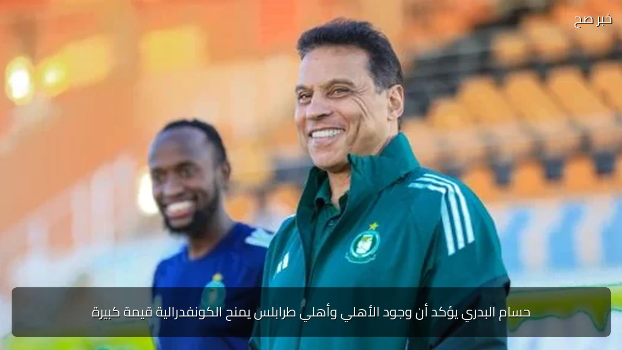 حسام البدري يؤكد أن وجود الأهلي وأهلي طرابلس يمنح الكونفدرالية قيمة كبيرة