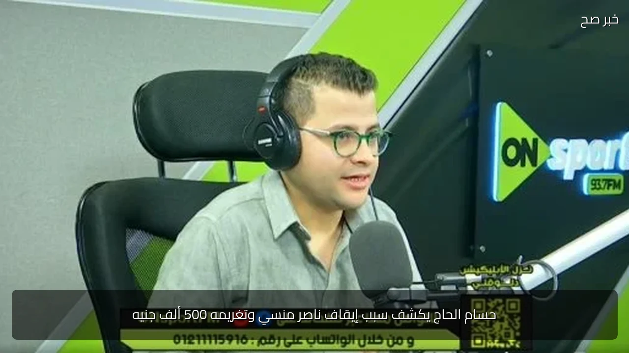حسام الحاج يكشف سبب إيقاف ناصر منسي وتغريمه 500 ألف جنيه